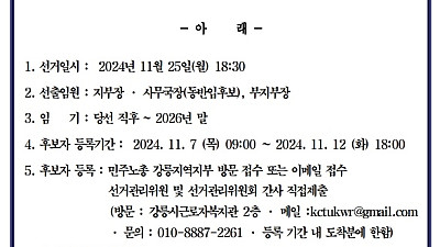 [선거공고] 민주노총 강릉지역지부 제 12기 임원 보궐선거 공고