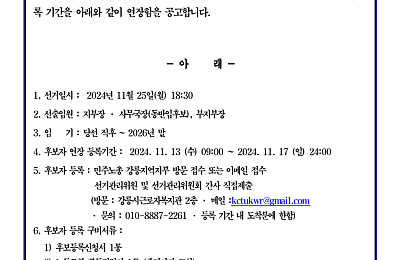 [선거공고] 민주노총 강릉지역지부 제 12기 임원 보궐선거 연장등록 공고