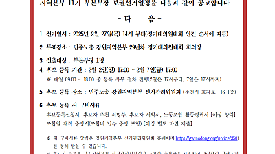 [공고]민주노총강원지역본부 11기 부본부장 보궐선거 일정 공고