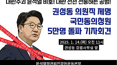 [강원지역본부소식] 권성동 국회의원 의원직제명 국민동의청원 5만 돌파 기자회견!!