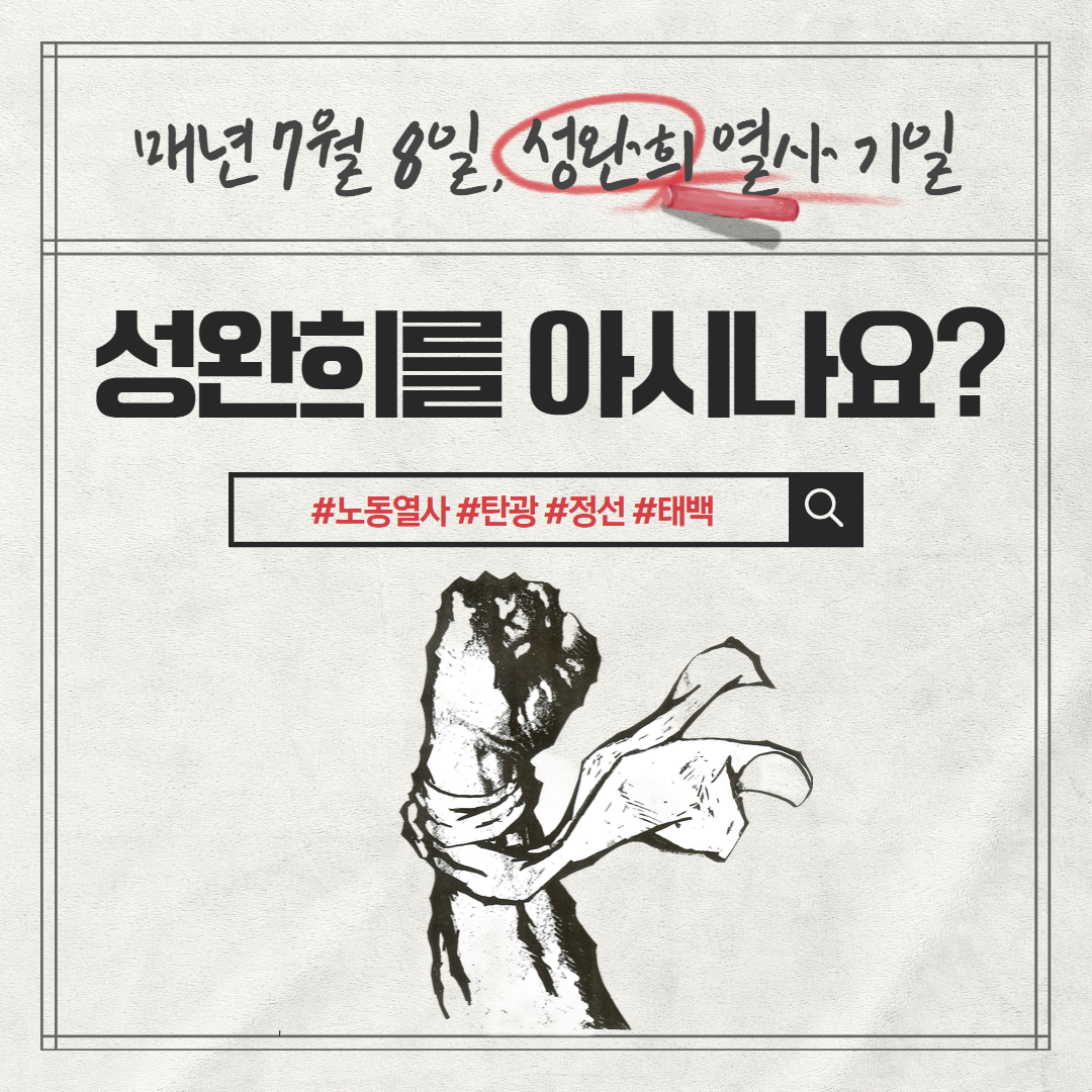 성완희열사 37주기 열사정신 계승! 성완희열사의 삶을 알아봅니다.