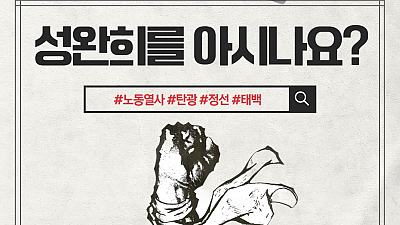 성완희열사 37주기 열사정신 계승! 성완희열사의 삶을 알아봅니다.