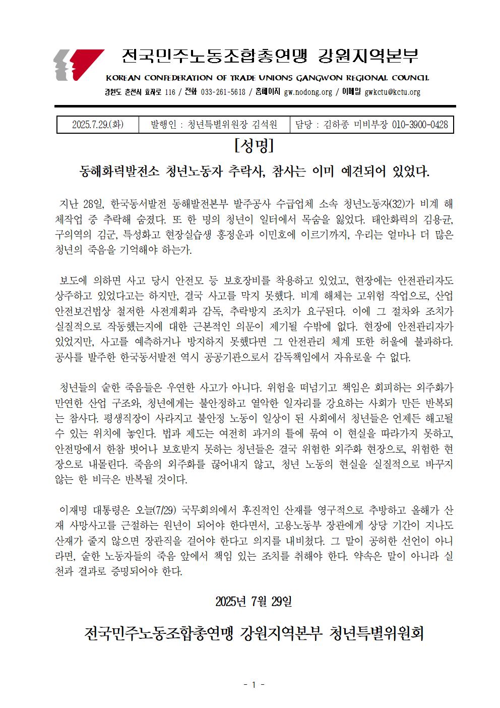 [성명] 동해화력발전소 청년노동자 추락사, 참사는 이미 예견되어 있었다.