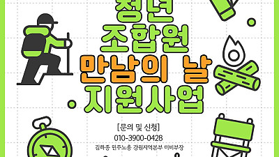 [민주노총 강원지역본부 청년특위] 청년조합원 만남의 날 지원사업