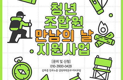 [민주노총 강원지역본부 청년특위] 청년조합원 만남의 날 지원사업