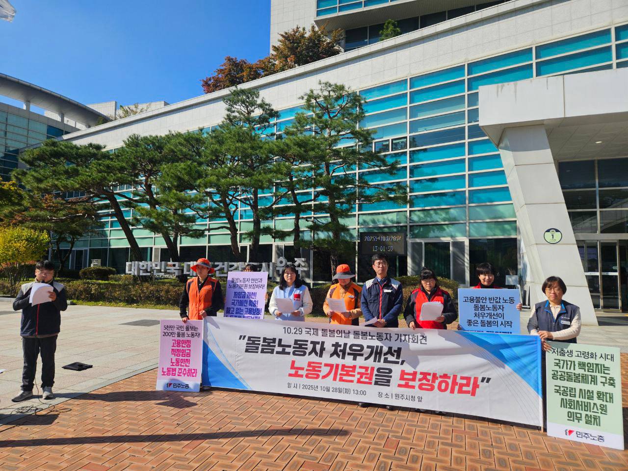 [본부소식] 10.29 국제 돌봄의 날, 돌봄노동자 처우 개선, 노동기본권 보장 기자회견