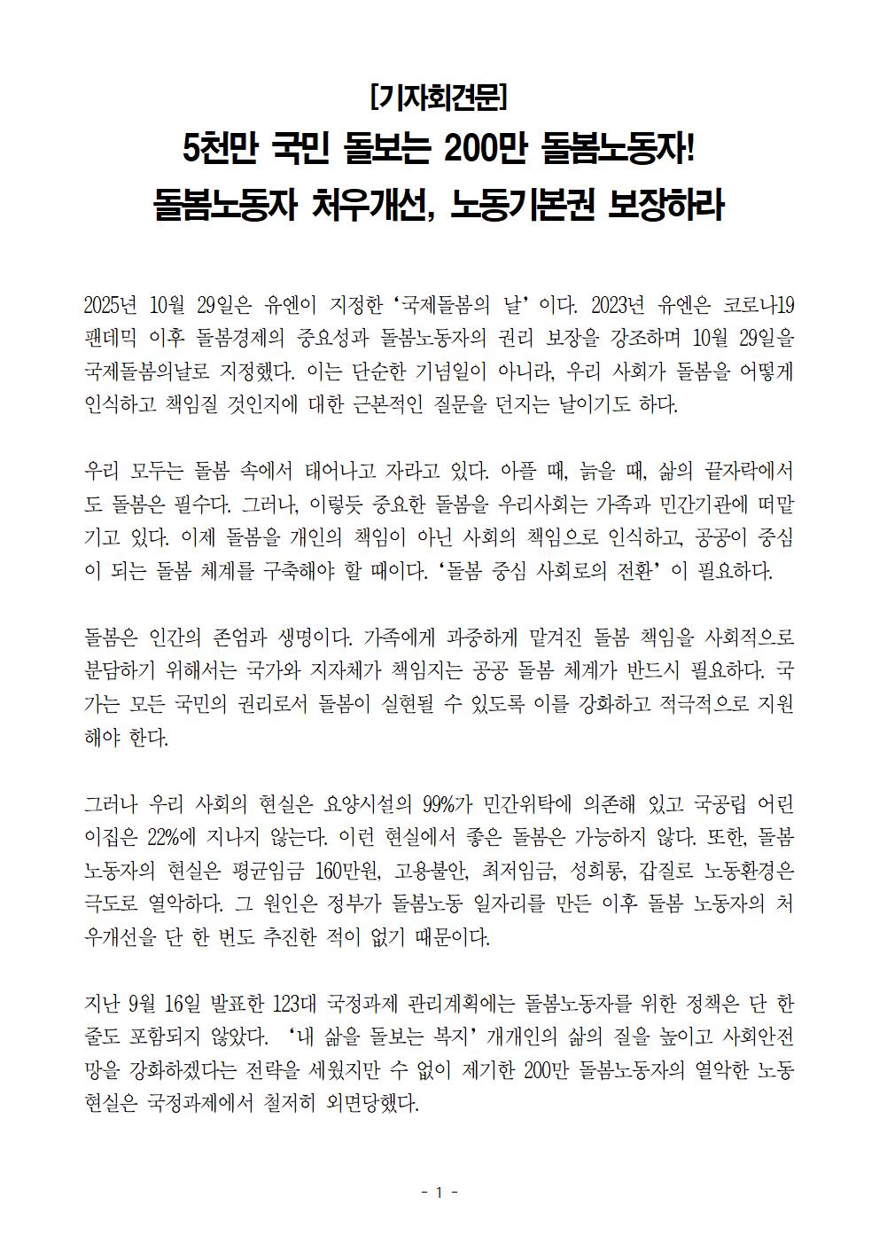 [기자회견] 5천만 국민 돌보는 200만 돌봄노동자! 돌봄노동자 처우개선, 노동기본권 보장하라