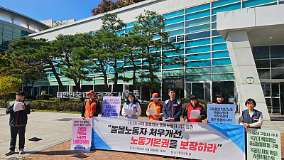 [본부소식] 10.29 국제 돌봄의 날, 돌봄노동자 처우 개선, 노동기본권 보장 기자회견