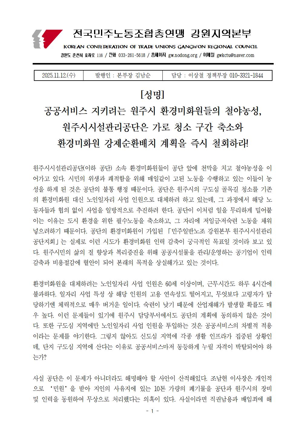 [성명] 공공서비스 지키려는 원주시 환경미화원들의 철야농성, 원주시시설관리공단은 가로 청소 구간 축소와 환경미화언 강제순환배치 계획을 즉시 철회하라!