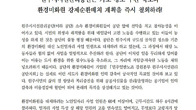 [성명] 공공서비스 지키려는 원주시 환경미화원들의 철야농성, 원주시시설관리공단은 가로 청소 구간 축소와 환경미화원 강제순환배치 계획을 즉시 철회하라!