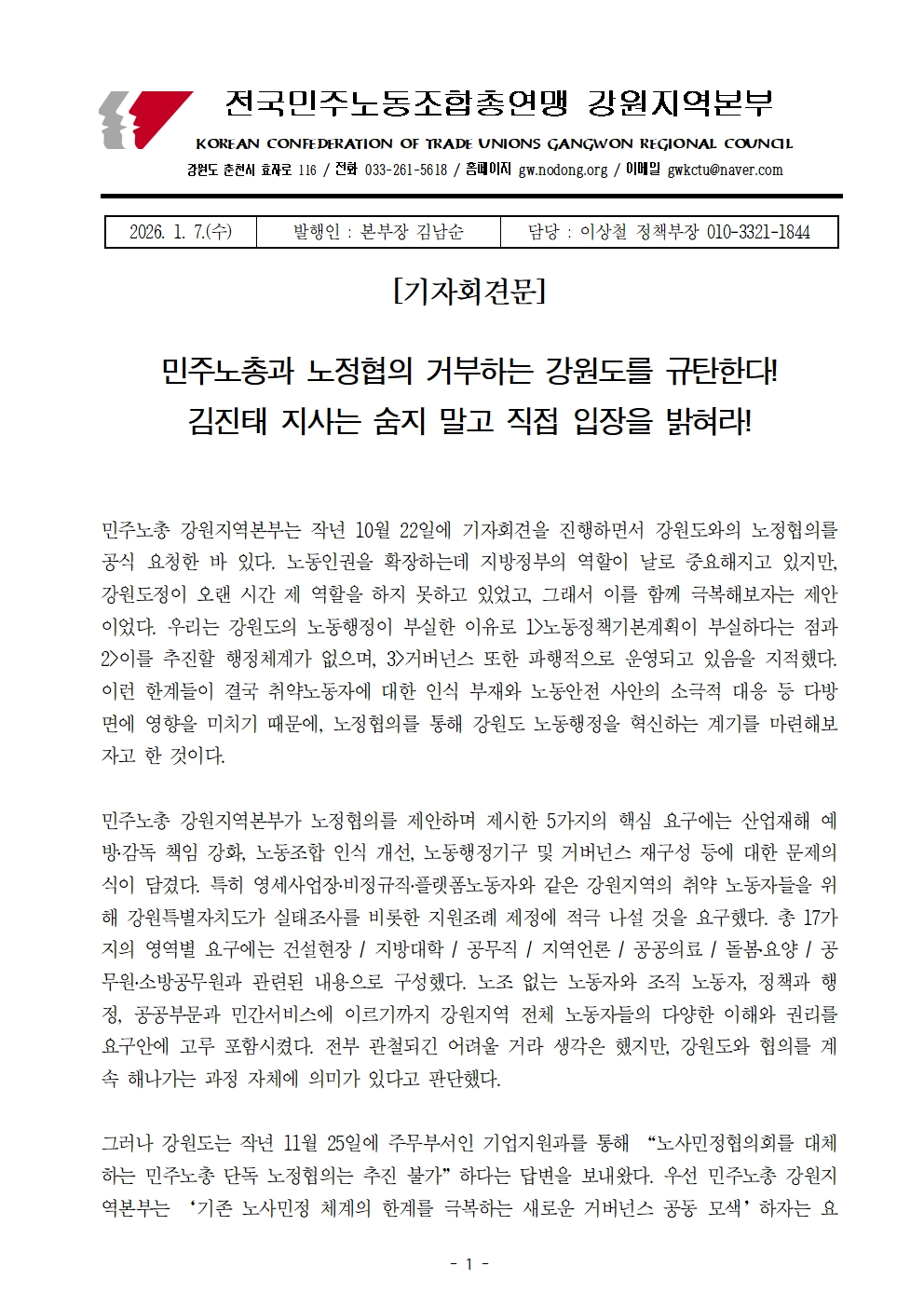 [기자회견] 노동정책 실종-노정협의 거부 김진태 지사 규탄 기자회견