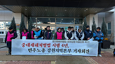 [기자회견]중대재해처벌법 시행 4주년, 엄정집행 강력처벌 촉구 민주노총 강원지역본부 기자회견