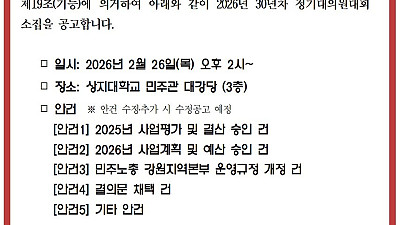 [공고] 2026년 민주노총 강원지역본부 30년차 정기대의원대회 소집 공고