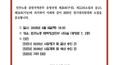[공고]민주노총 태백정선지역지부 2026년 정기 대의원대회 재소집 건
