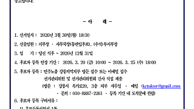 [선거공고]민주노총 강릉지역지부 12기 임원 보궐선거 후보 등록 기간 연장 공고