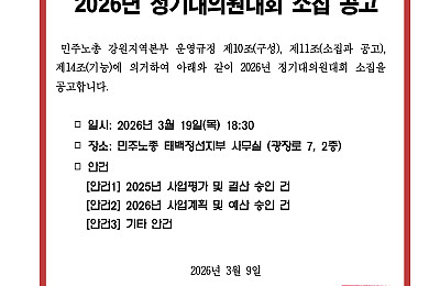 [공고] 민주노총 태백정선지부 2026년 정기대의원대회 소집 공고