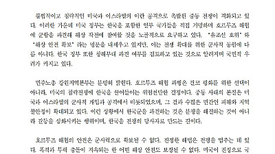 [성명] 미국의 호르무즈 해협 파병 요구 규탄! 강원지역 노동자들은 침략전쟁 동참 요구를 단호히 거부한다!
