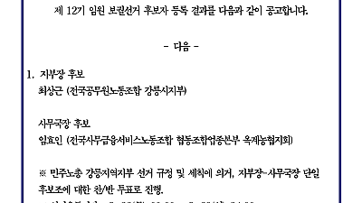 [공고]민주노총 강릉지역지부 12기 임원 보궐선거 후보자 확정 공고