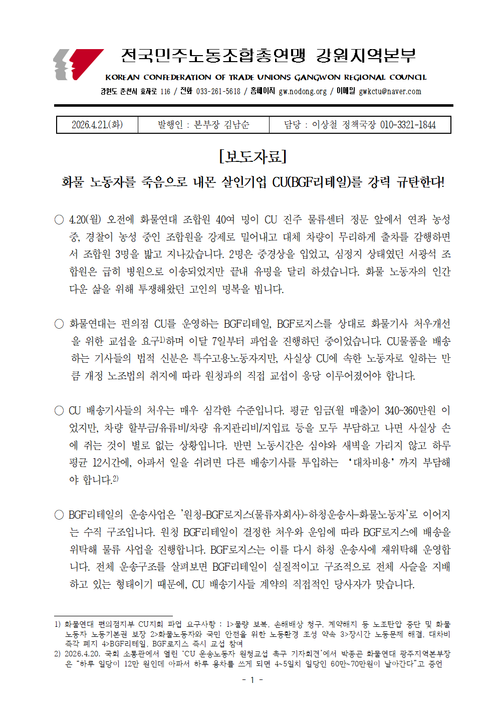 [보도자료] 화물 노동자를 죽음으로 내몬 살인기업 CU(BGF리테일)를 강력 규탄한다!