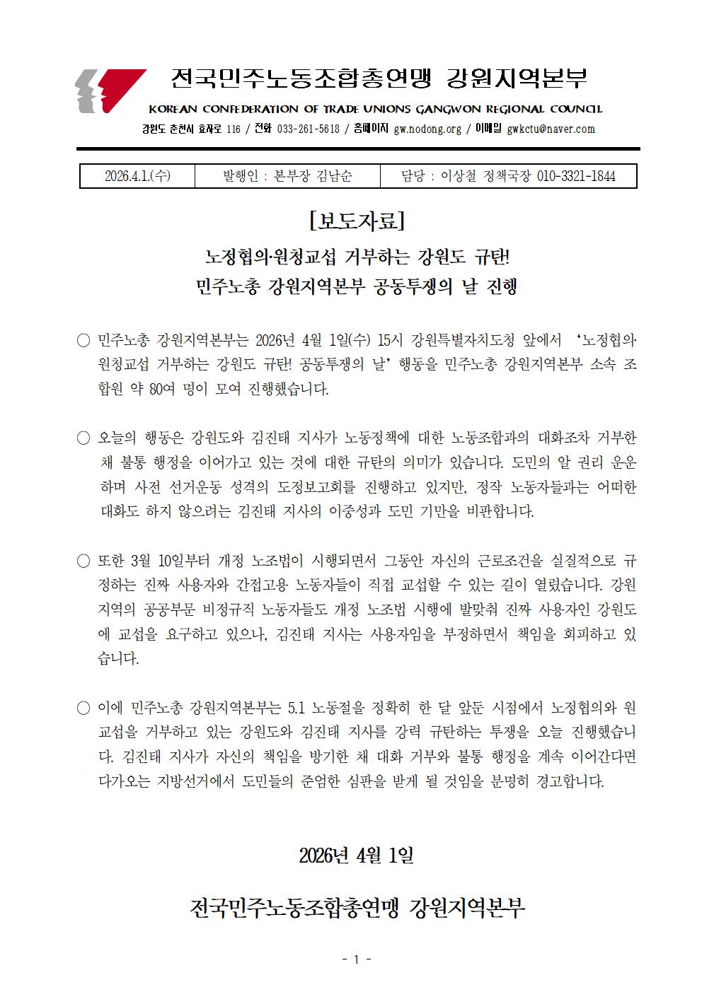 [보도자료] 노정협의‧원청교섭 거부하는 강원도 규탄!  민주노총 강원지역본부 공동투쟁의 날 진행