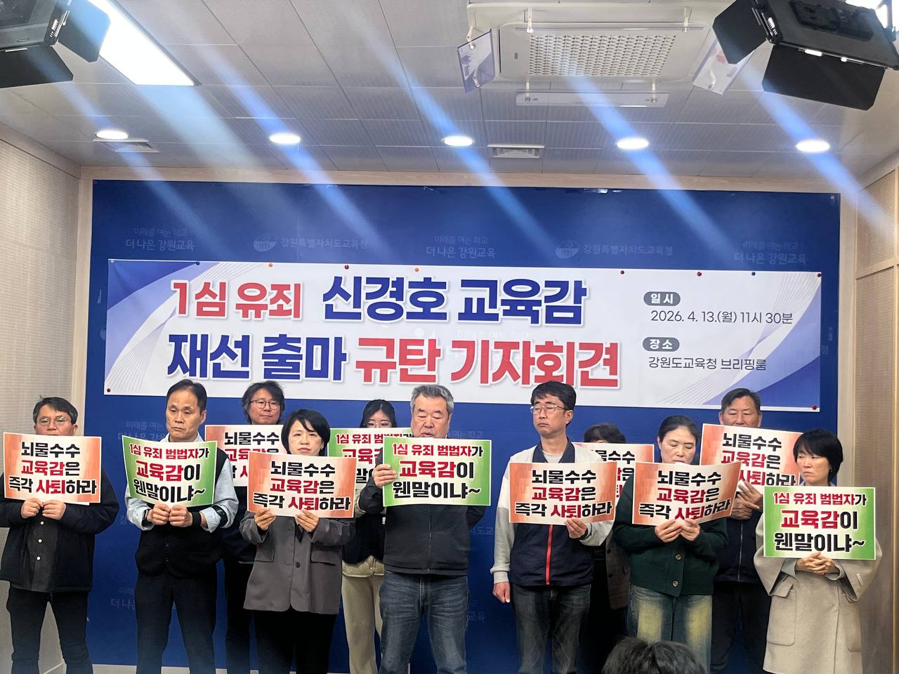 [기자회견]신경호 교육감 재선 출마  규탄 기자회견