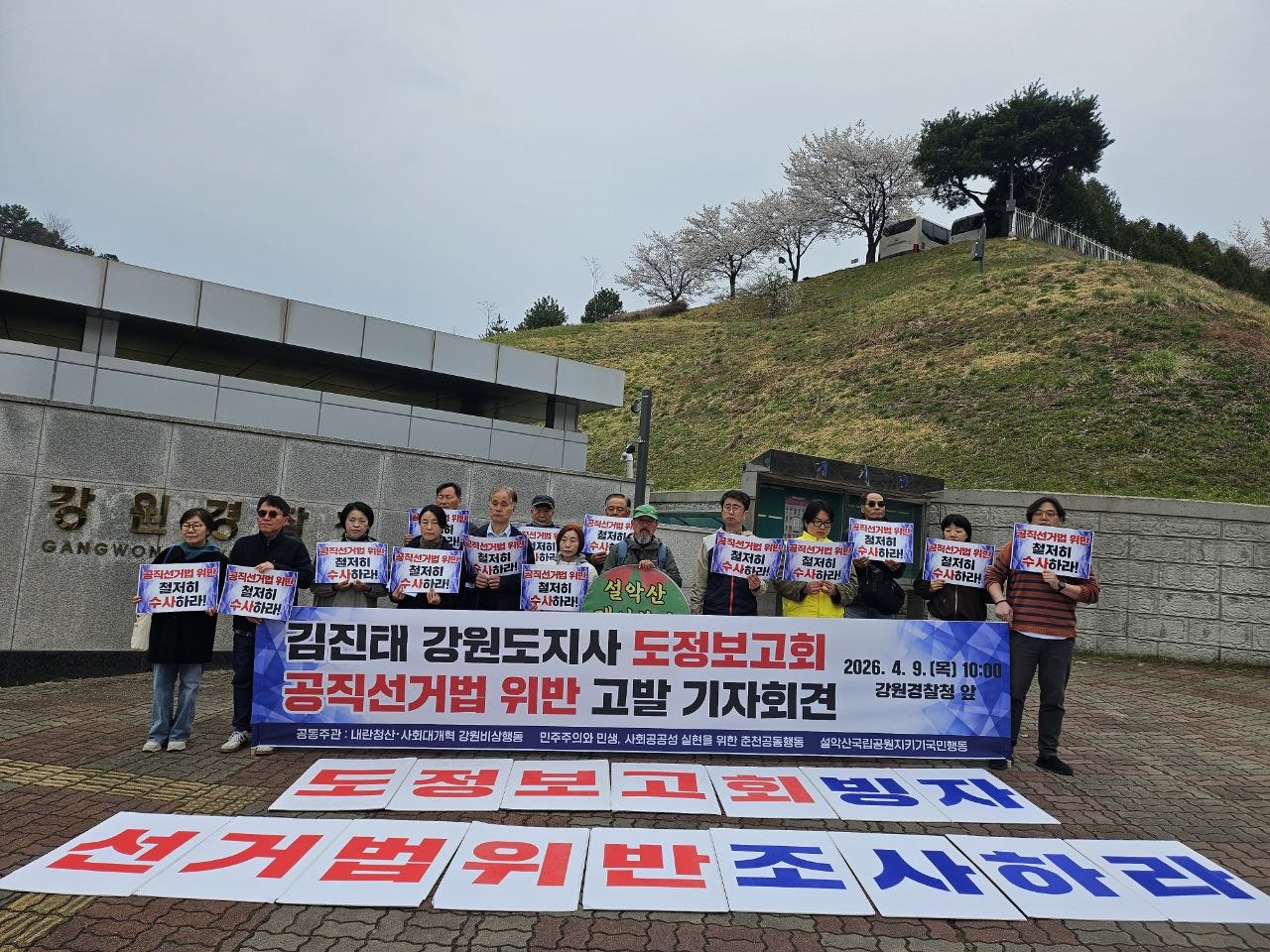 [기자회견] 김진태 강원도지사 도정보고회 공직선거법 위반 고발 기자회견