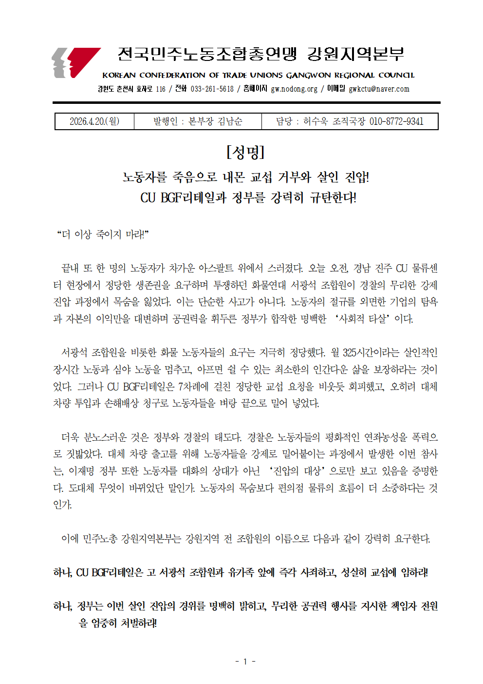 [성명] 노동자를 죽음으로 내몬 교섭 거부와 살인진압! CU BGF리테일과 정부를 강력히 규탄한다!