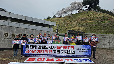 [기자회견] 김진태 강원도지사 도정보고회 공직선거법 위반 고발 기자회견