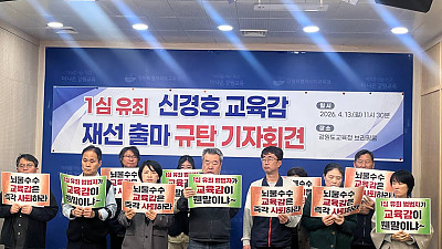 [기자회견] 신경호 교육감 재선 출마 규탄 기자회견