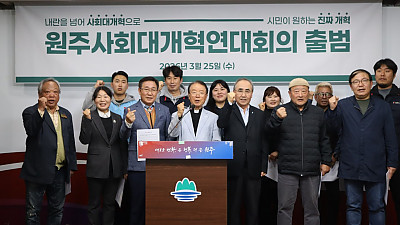 [지역소식] 원주사회대개혁 연대회의 출범식