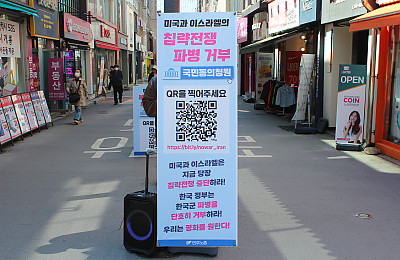 [본부소식] 미국과 이스라엘의 침략전쟁 중단 및 호르무즈 해협 파병 거부 국민동의청원 대시민 캠페인