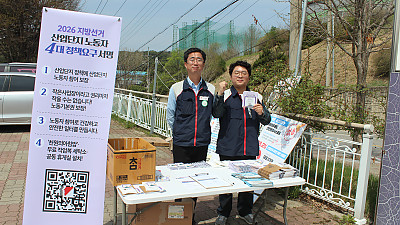 [본부소식] 2026 지방선거 산업단지 노동자 정책요구 서명운동+노동자 안전권 요구 집중 선전전
