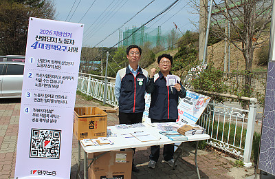 [본부소식] 2026 지방선거 산업단지 노동자 정책요구 서명운동+노동자 안전권 요구 집중 선전전