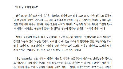 [성명] 노동자를 죽음으로 내몬 교섭 거부와 살인진압! CU BGF리테일과 정부를 강력히 규탄한다!