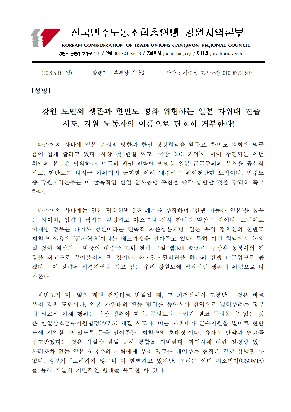 [성명]강원 도민의 생존과 한반도 평화 위협하는 일본 자위대 진출 시도, 강원 노동자의 이름으로 단호히 거부한다!