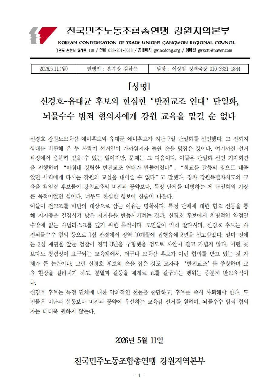 [성명] 신경호-유대균 후보의 한심한 '반전교조 연대' 단일화, 뇌물수수 범죄 혐의자에게 강원 교육을 맡길 순 없다