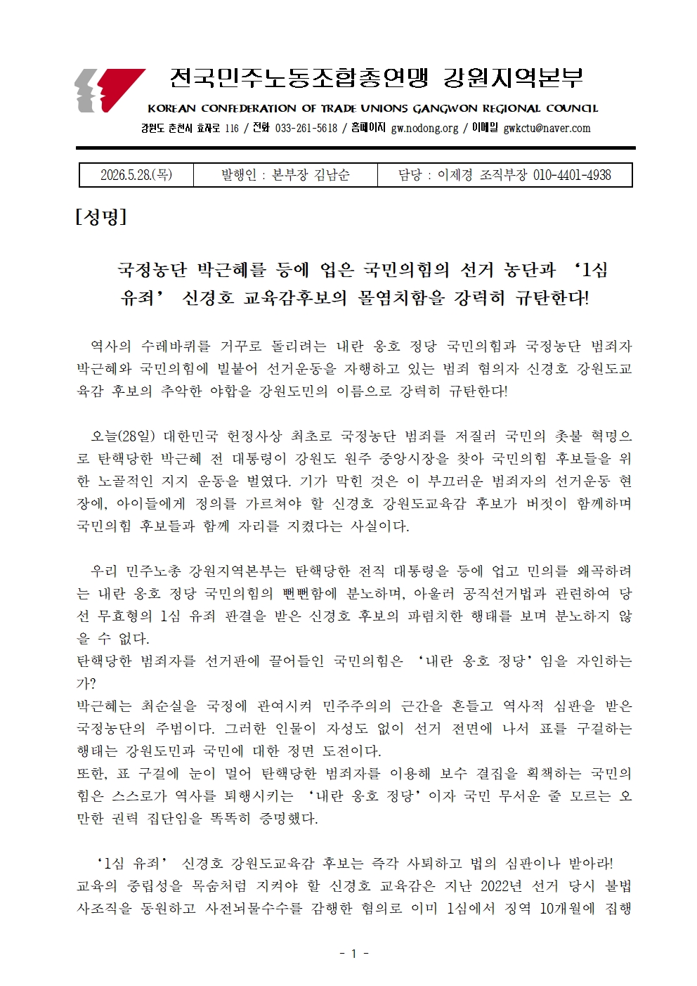 [성명] 국정농단 박근혜를 등에 업은 국민의힘의 선거 농단과 ‘1심 유죄’ 신경호 교육감후보의 몰염치함을 강력히 규탄한다!