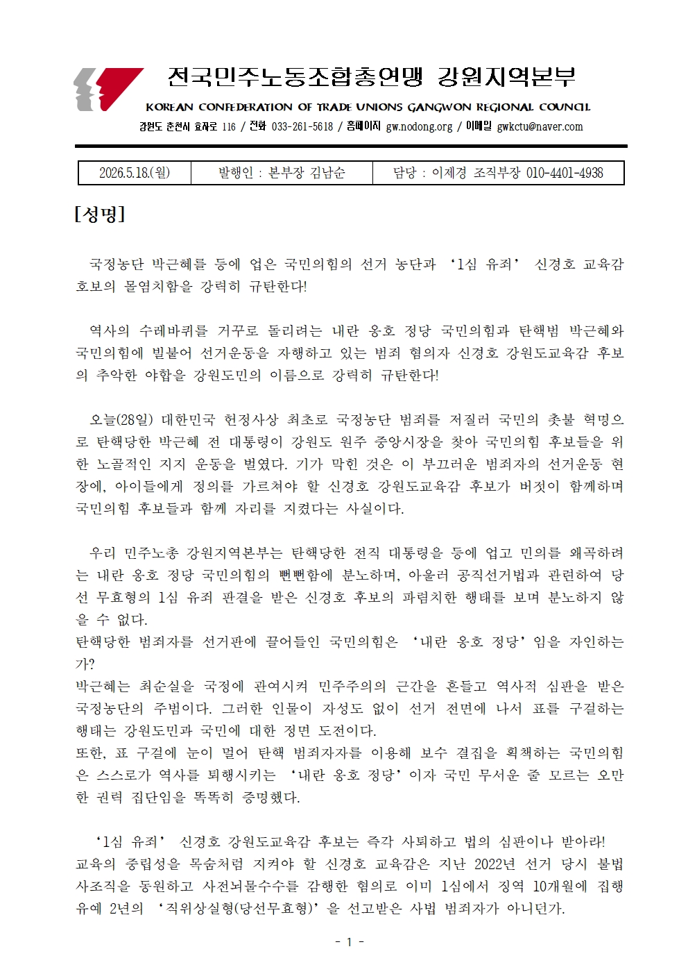 [성명] 국정농단 박근혜를 등에 없은 국민의힘의 선거농단과 '1심 유죄