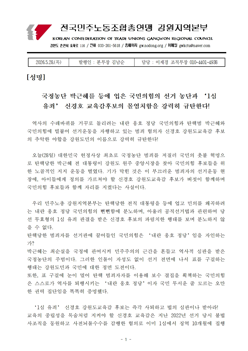 [성명] 국정농단 박근혜를 등에 업은 국민의힘의 선거 농단과 ‘1심 유죄’ 신경호 교육감후보의 몰염치함을 강력히 규탄한다!