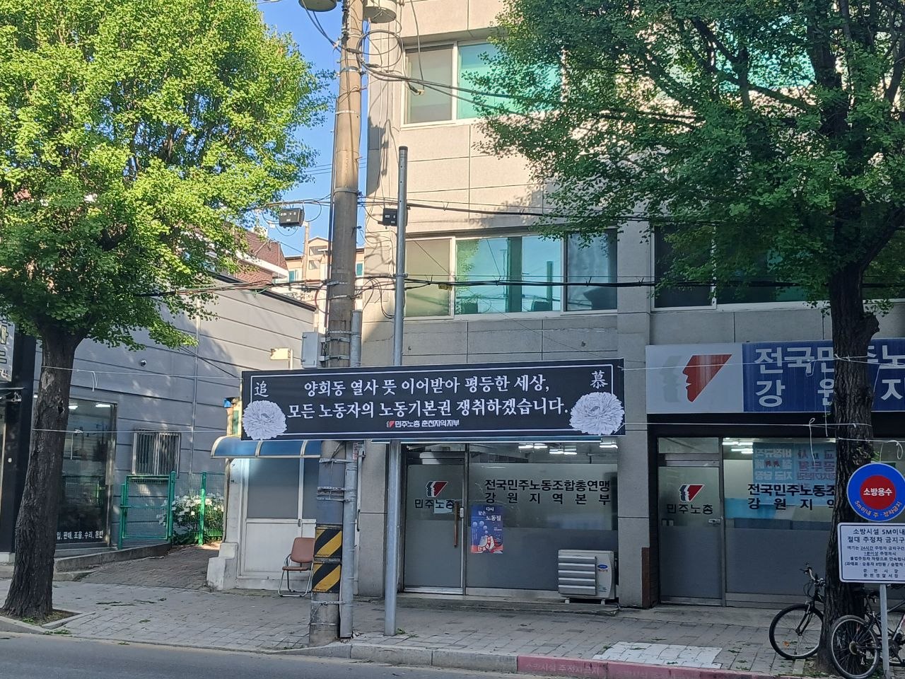 [본부,속초·양양,강릉] 양회동 열사 3주기 지역별 추모사업