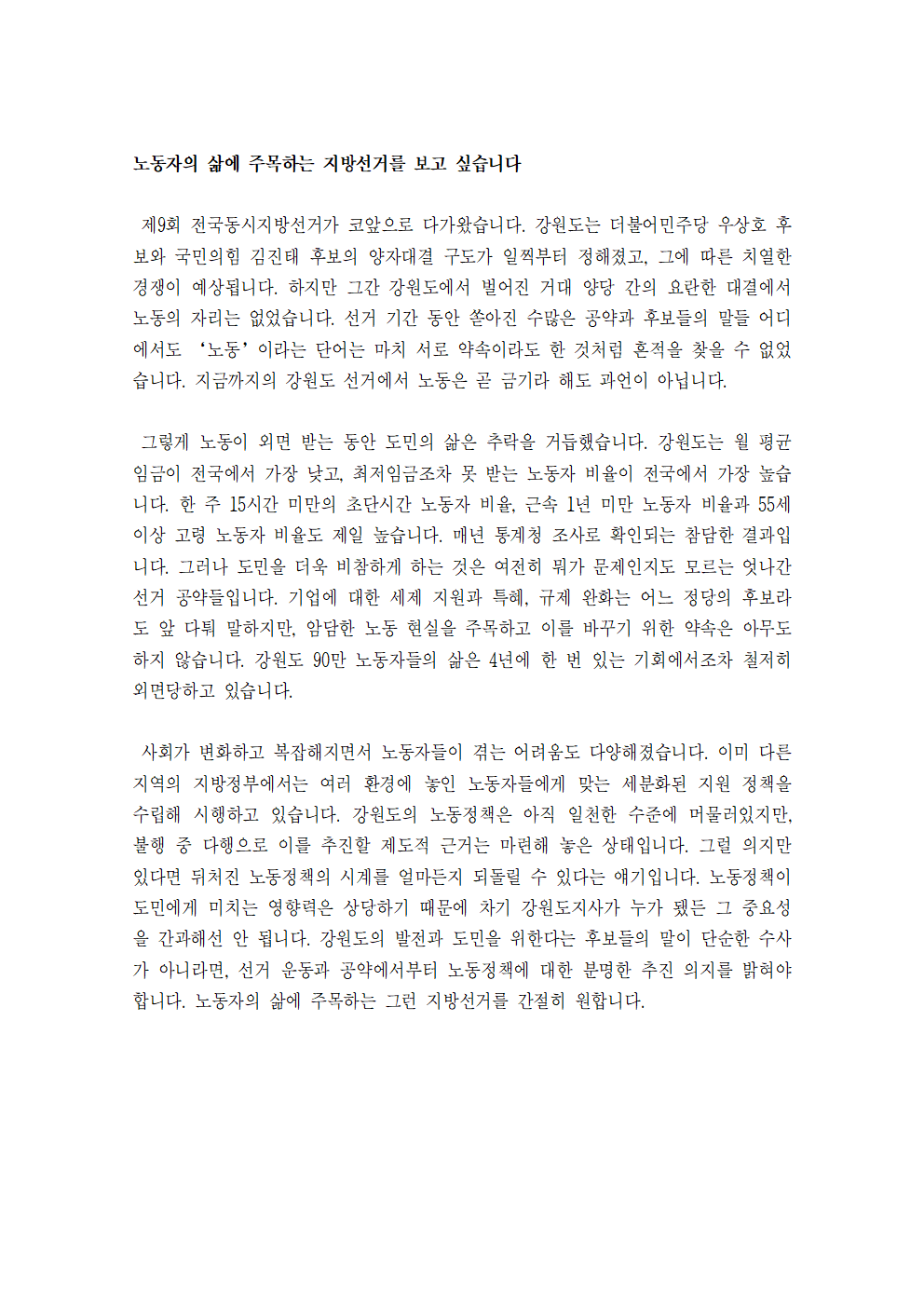 [특집기사] 노동자의 삶에 주목하는 지방선거를 보고 싶습니다.
