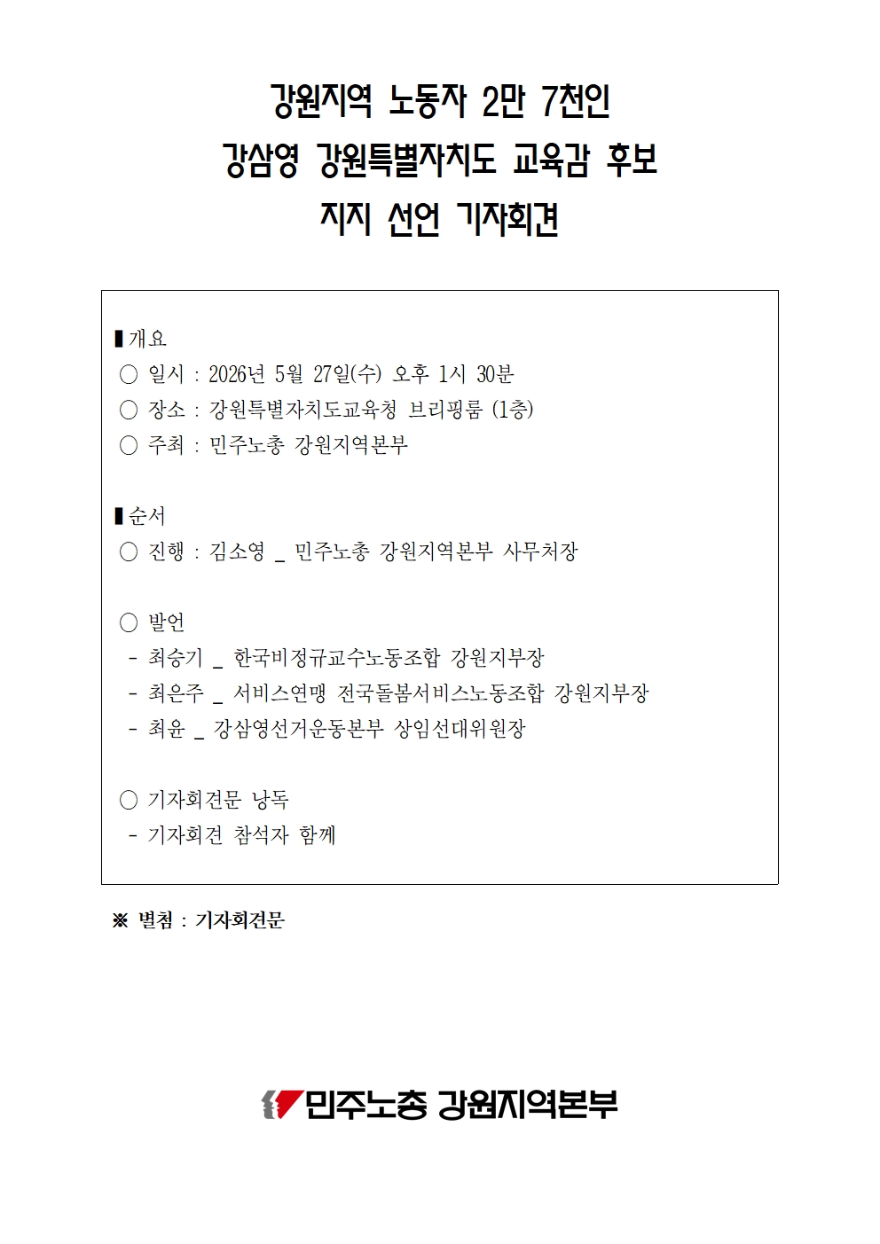 [기자회견] 학생과 노동자가 행복한 강원교육 개혁을 위하여 강삼영 후보를 지지합니다!!