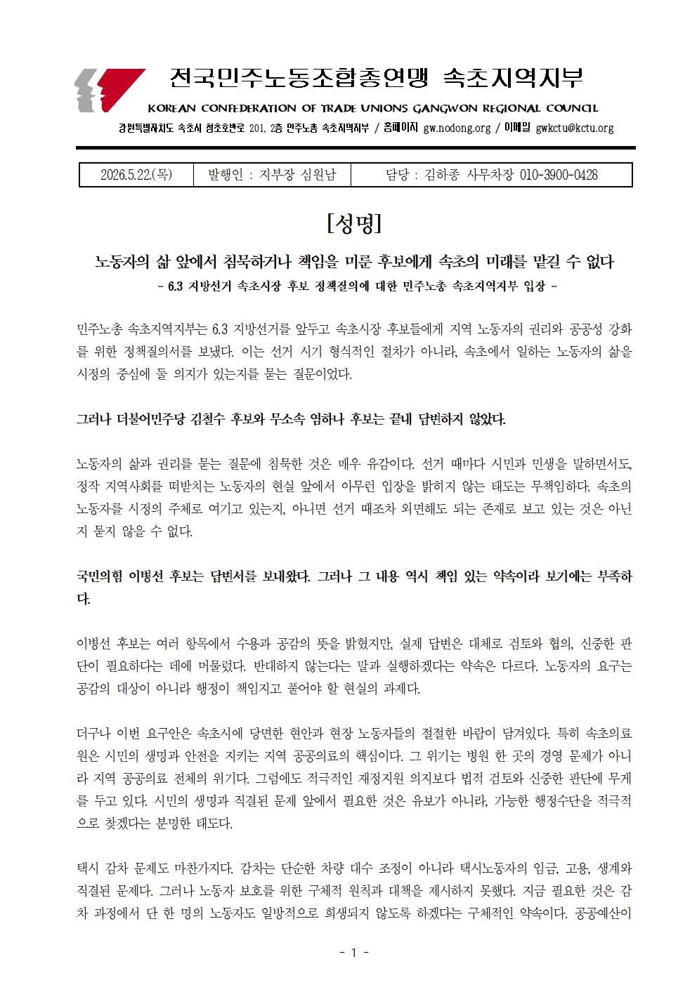[속초소식] [성명]  노동자의 삶 앞에서 침묵하거나 책임을 미룬 후보에게 속초의 미래를 맡길 수 없다  - 6.3 지방선거 속초시장 후보 정책질의에 대한 민주노총 속초지역지부 입장 -