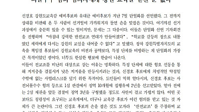 [성명] 신경호-유대균 후보의 한심한 '반전교조 연대' 단일화, 뇌물수수 범죄 혐의자에게 강원 교육을 맡길 순 없다