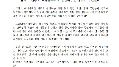 [성명] 국정농단 박근혜를 등에 업은 국민의힘의 선거 농단과 ‘1심 유죄’ 신경호 교육감후보의 몰염치함을 강력히 규탄한다!