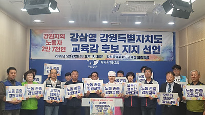 [본부소식] 강원지역 노동자 2만 7천인 강삼영 강원도교육감 후보 지지 선언