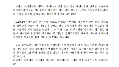 [성명] 국정농단 박근혜를 등에 없은 국민의힘의 선거농단과 '1심 유죄