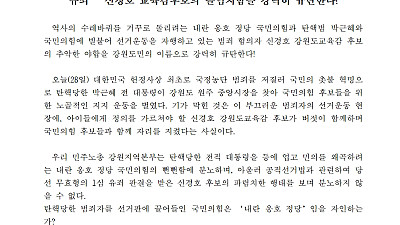 [성명] 국정농단 박근혜를 등에 업은 국민의힘의 선거 농단과 ‘1심 유죄’ 신경호 교육감후보의 몰염치함을 강력히 규탄한다!