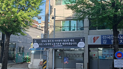 [본부,속초·양양,강릉] 양회동 열사 3주기 지역별 추모사업