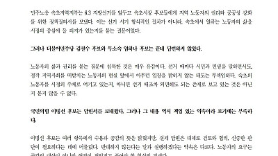 [속초소식] [성명]  노동자의 삶 앞에서 침묵하거나 책임을 미룬 후보에게 속초의 미래를 맡길 수 없다  - 6.3 지방선거 속초시장 후보 정책질의에 대한 민주노총 속초지역지부 입장 -